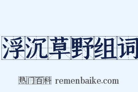 浮沉草野组词是什么意思的图片